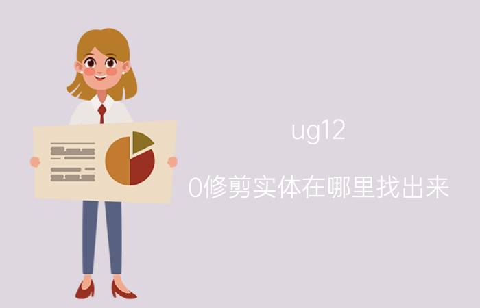 ug12.0修剪实体在哪里找出来 ug怎么把一个面弄斜？